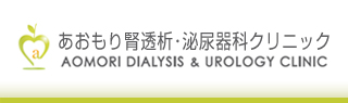 あおもり腎透析・泌尿器科クリニック AOMORI DIALYSIS ＆ UROLOGY CLINIC （青森南高校そば）